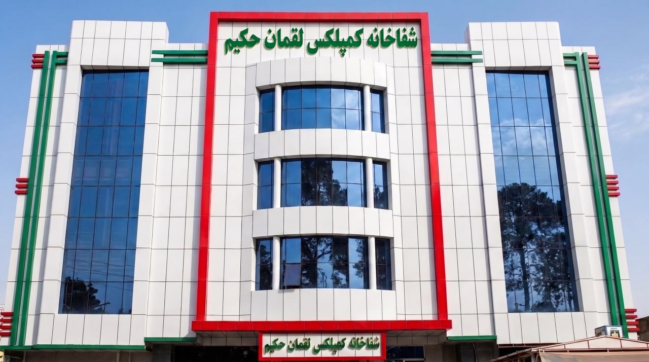 شفاخانه لقمان حکیم